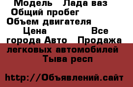  › Модель ­ Лада ваз › Общий пробег ­ 92 000 › Объем двигателя ­ 1 700 › Цена ­ 310 000 - Все города Авто » Продажа легковых автомобилей   . Тыва респ.